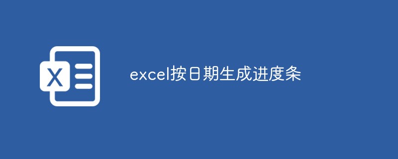 excel按日期生成进度条