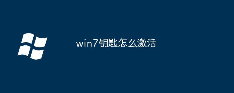 win7钥匙怎么激活