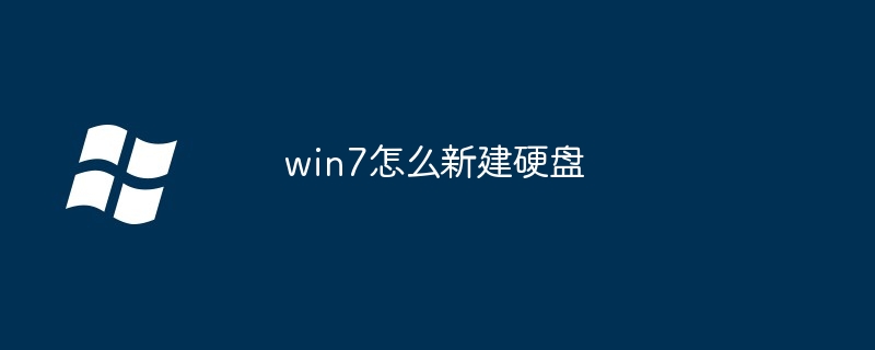 win7怎么新建硬盘