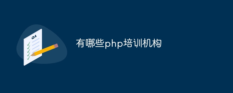 有哪些php培训机构