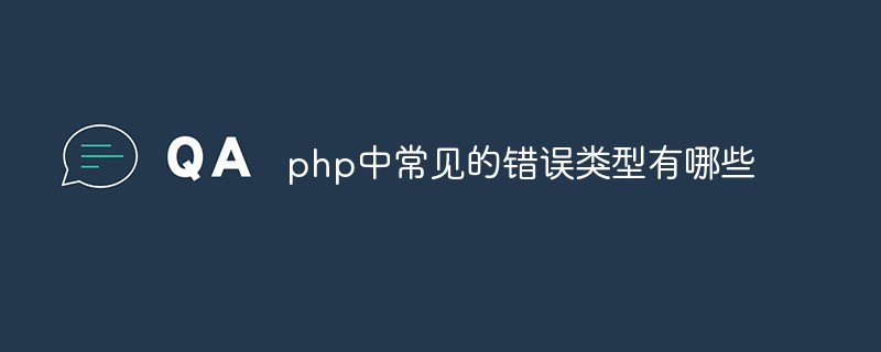 php中常见的错误类型有哪些