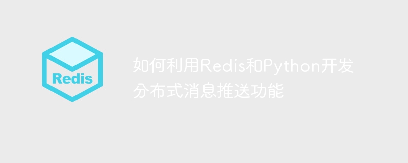 如何利用redis和python开发分布式消息推送功能