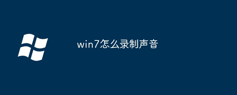 win7怎么录制声音