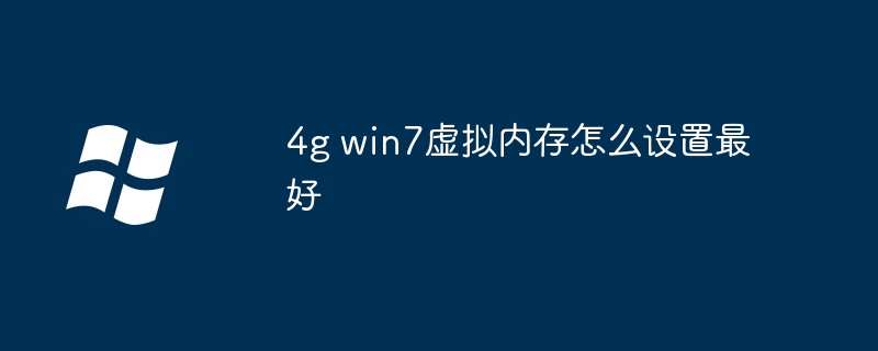 4g win7虚拟内存怎么设置最好