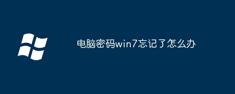 电脑密码win7忘记了怎么办