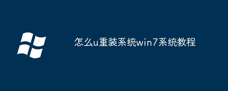 怎么u重装系统win7系统教程