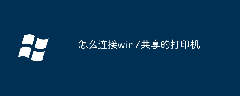 怎么连接win7共享的打印机