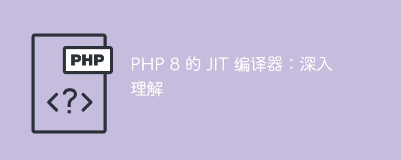 PHP 8 的 JIT 编译器：深入理解