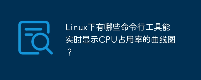 linux下有哪些命令行工具能实时显示cpu占用率的曲线图？