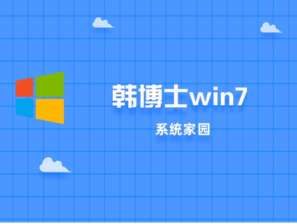 评价韩博士win7的优劣