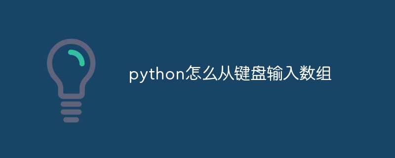 python怎么从键盘输入数组