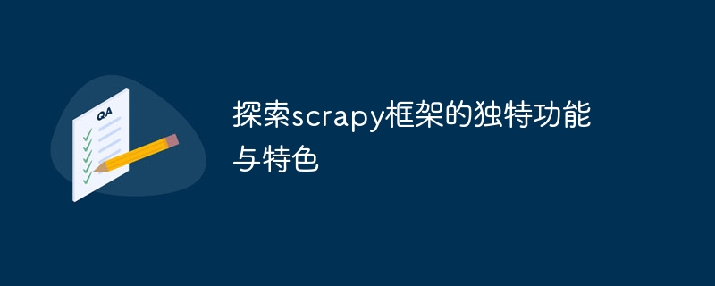 探索scrapy框架的独特功能与特色