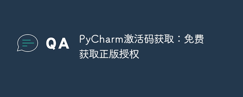 pycharm激活码获取：免费获取正版授权