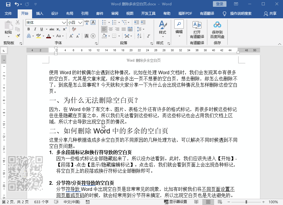 word目录后面有一页空白怎么办，教你如何删除多余的空白页