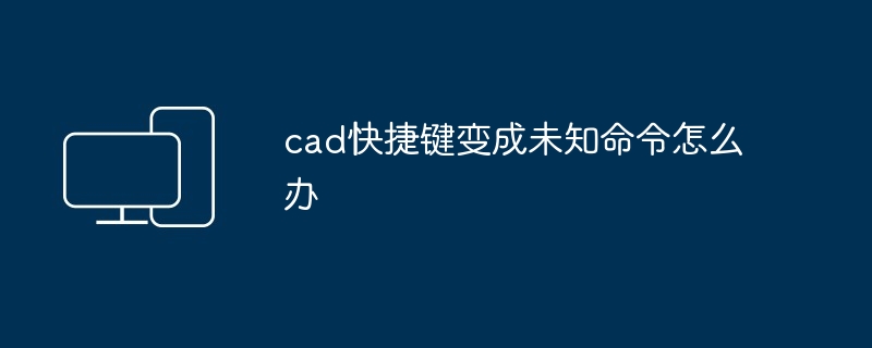 cad快捷键变成未知命令怎么办