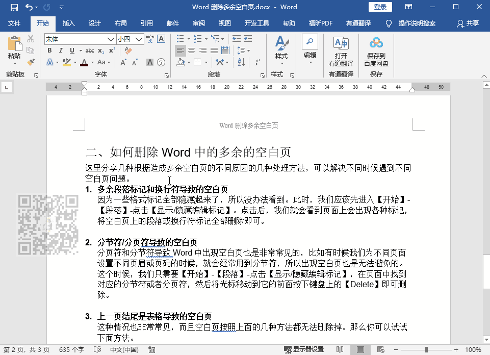 word目录后面有一页空白怎么办，教你如何删除多余的空白页