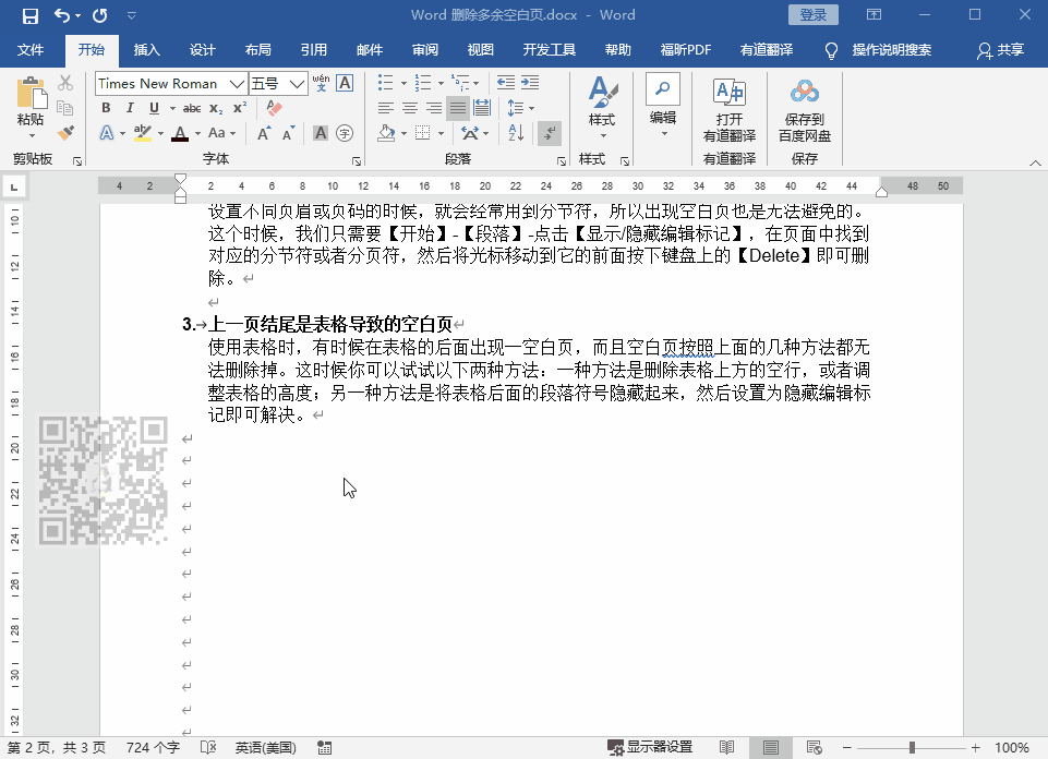 word目录后面有一页空白怎么办，教你如何删除多余的空白页