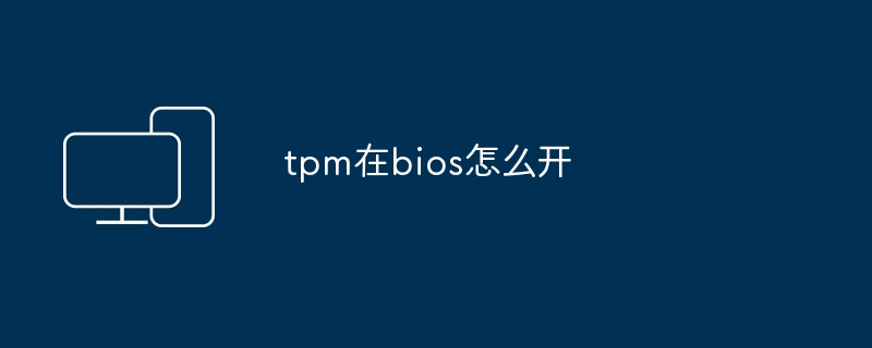 tpm在bios怎么开