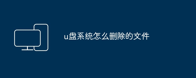 u盘系统怎么删除的文件