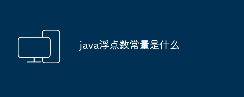 什么是java浮点数常量