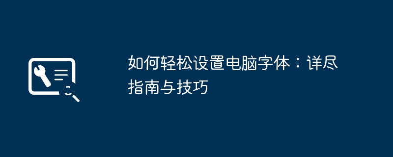 如何轻松设置电脑字体：详尽指南与技巧