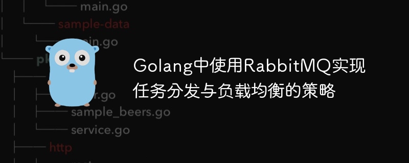 Golang中使用RabbitMQ实现任务分发与负载均衡的策略