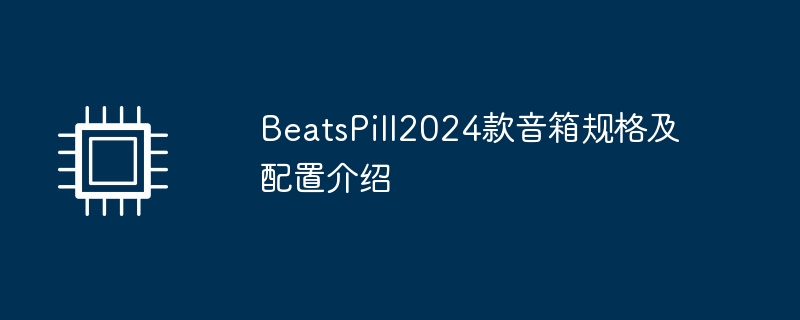 beatspill2024款音箱规格及配置介绍