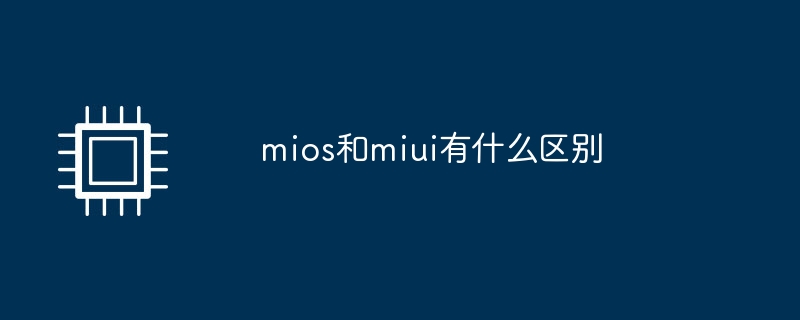 mios和miui有什么区别