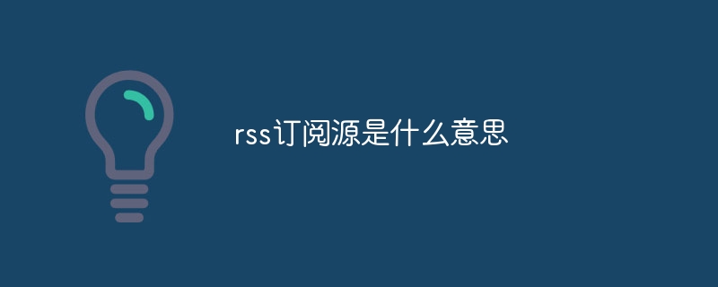 rss订阅源是什么意思