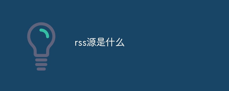 rss源是什么