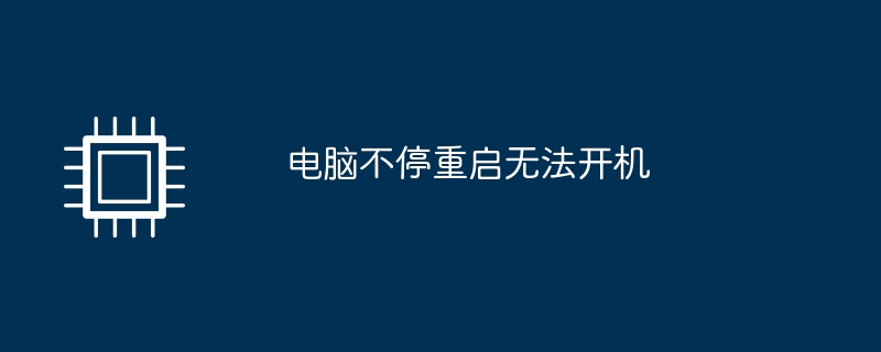 电脑不停重启无法开机