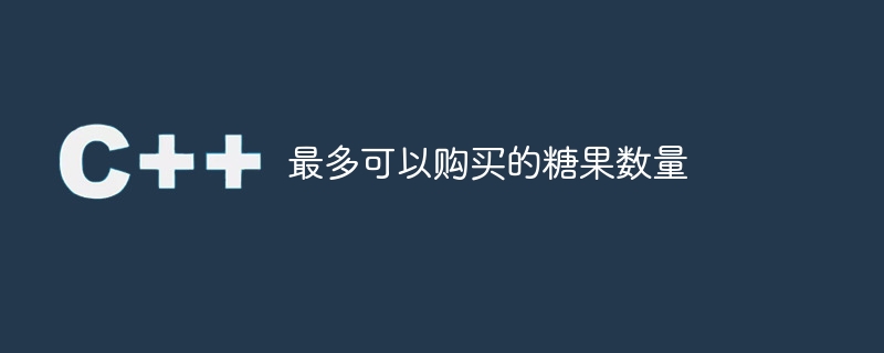 最多可以购买的糖果数量