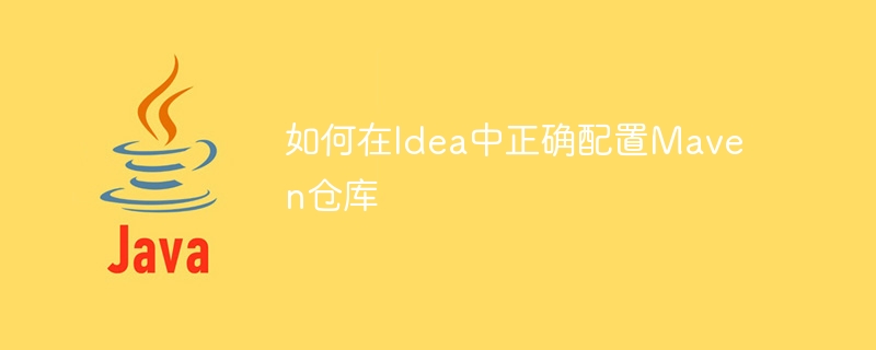 如何在idea中正确配置maven仓库