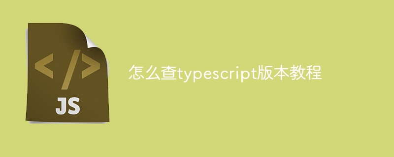 怎么查typescript版本教程