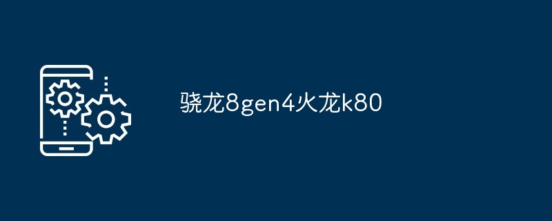 骁龙8gen4火龙k80
