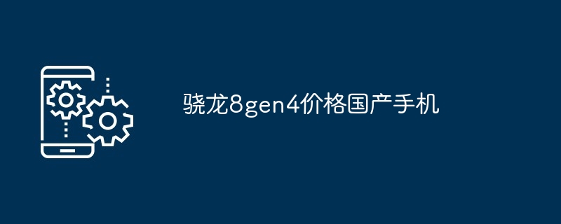 骁龙8gen4价格国产手机