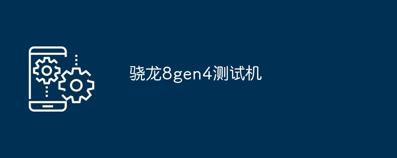 骁龙8gen4测试机