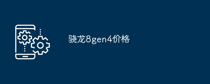 骁龙8gen4价格