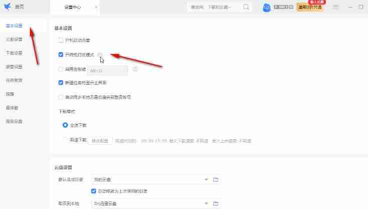 迅雷电脑版怎么开启免打扰模式 迅雷开启免打扰模式方法步骤