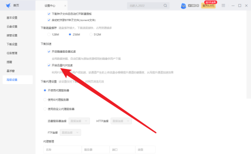 迅雷怎么开启迅雷P2P加速功能 迅雷开启迅雷P2P加速方法介绍