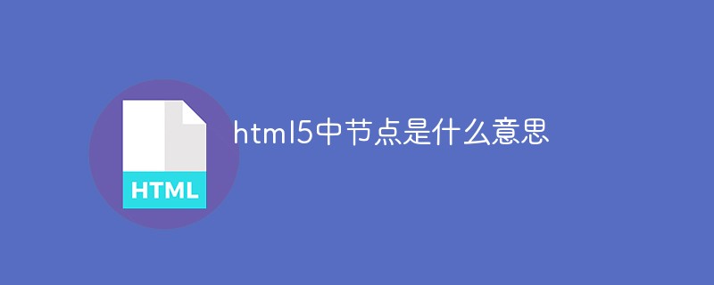html5中节点是什么意思