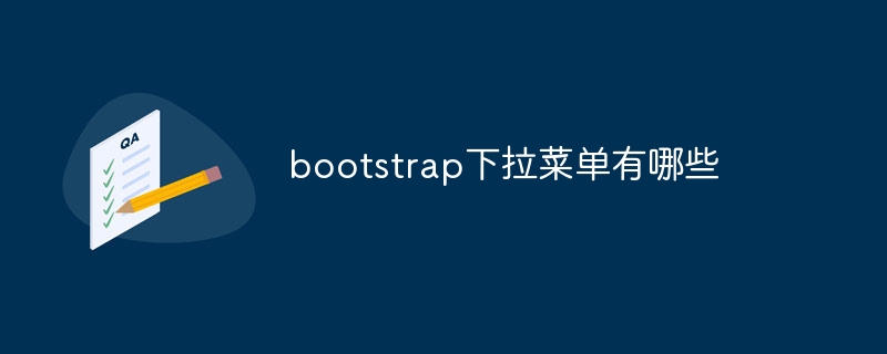 bootstrap下拉菜单有哪些