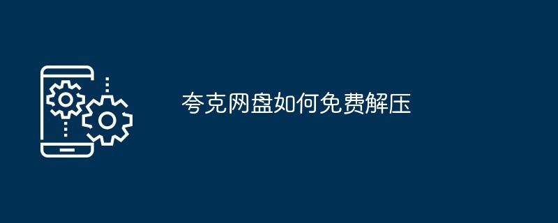 夸克网盘如何免费解压
