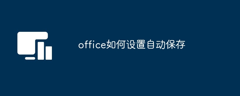 office如何设置自动保存