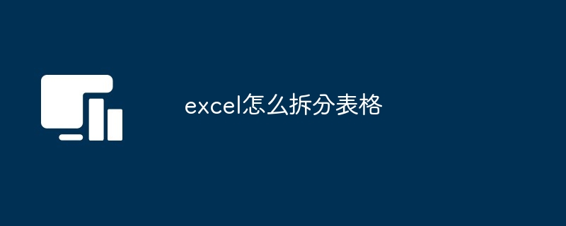 excel怎么拆分表格