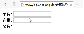 在AngularJS中如何实现简单的计算