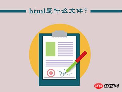 什么是html文件？又如何打开html文件