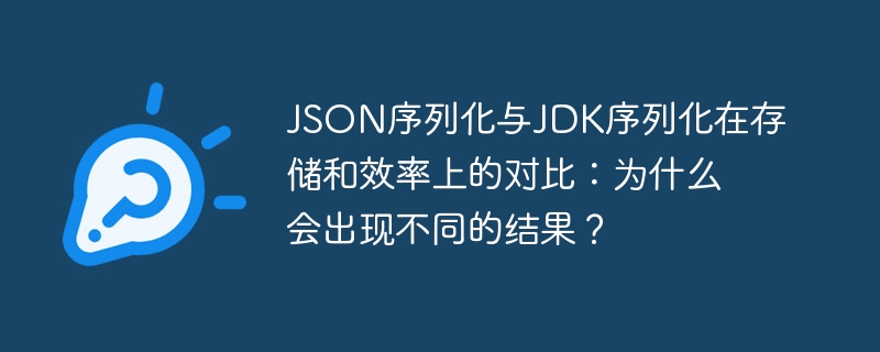 json序列化与jdk序列化在存储和效率上的对比：为什么会出现不同的结果？