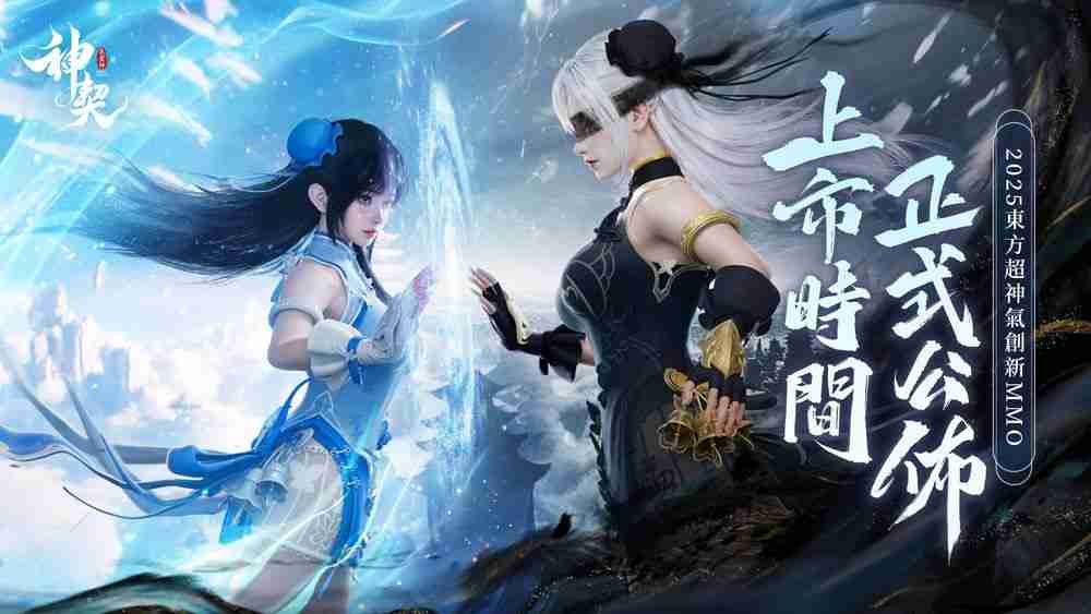 《神契：气灵师》预定 3 月 18 日正式上线 主题曲 MV 影片「气灵之舞」抢先公开