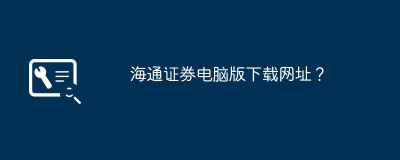 海通证券电脑版下载网址？
